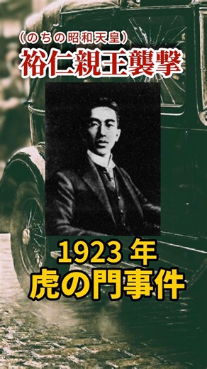 [Japanese History] 1923 Attack on Prince Hirohito (later Emperor Showa)! The "Toranomon Incident"...