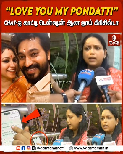 876K views · 5.9K reactions | "LOVE YOU MY PONDATTI" CHAT EXPOSED!  Joy Crizildaa Refutes Blackmail, Calls Rangaraj a "CURSE" #JoyCrizildaa #MadhampattyRangaraj #PaternityCase #DNATestChallenge #KollywoodGossip #CelebrityScandal #WomensCommission #TamilNews #LoveYouMyPondatti #JoyRangaraj #LatestUpdate #controversyvideo #yaazhtamizh | Yaazh Tamizh | Facebook