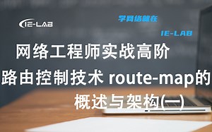 [IE-LAB]高级网络工程师必学路由控制route-map 的概述与架构(一)