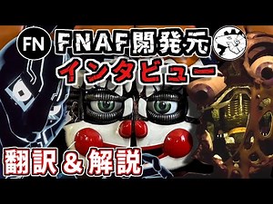 FNAF開発元にインタビュー『An Interview With The Creators Of FNAF 』翻訳＆解説