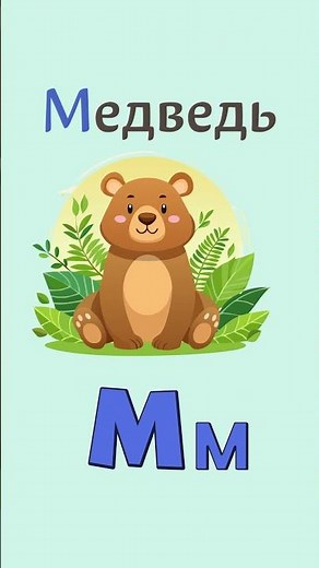 Буква М | Изучаем Алфавит для детей 🎓 #обучениедлядетей #длядошкольников #длядошкольников