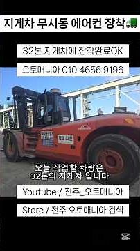 전주 지게차 무시동에어컨 장착 #지게차 #무시동에어컨 #무시동에어컨장착