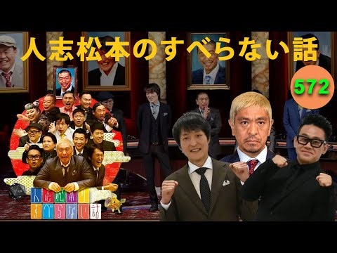 【広告なし】人志松本のすべらない話 人気芸人フリートーク 面白い話 まとめ #572【作業用・睡眠用・聞き流し】