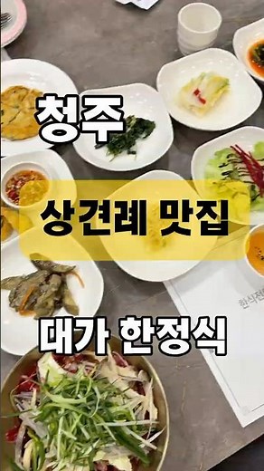 청주 상견례 한정식 맛집 🔥 부모님 모시고 가도 욕안먹을듯 ❗️ 청주대가한정식