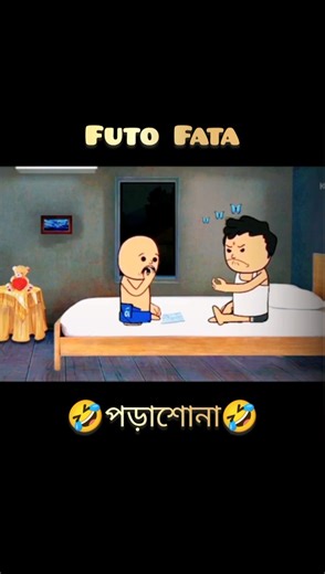 🤣ফাঁটার পড়াশোনা🤣 | 🤣ফুটো ফাঁটা🤣 #futo #animation #fata #shorts #cartoon