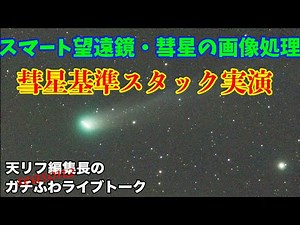【スマート望遠鏡】彗星基準スタック・ライブ実演