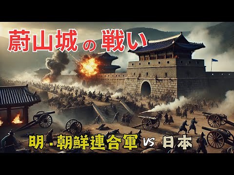 [Korean History] Battle of Ulsan Fortress: Ming-Joseon Allied Forces vs. Japan