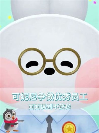 #minini迷你你 可妮尼争做优秀员工，面面俱到不放松！ #搞笑 #儿童动画 #合家欢剧场