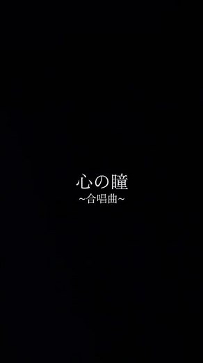 卒業ソング『心の瞳』 #合唱