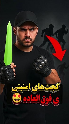 گجت‌های امنیتی فوق‌العاده 🤩 || #shorts #unboxing