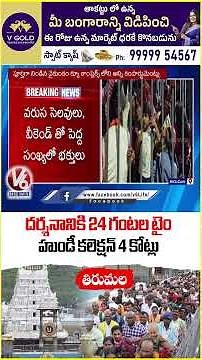 Sri Vari Sarva Darshan in Tirumala Takes 24 Hours | V6 Shorts