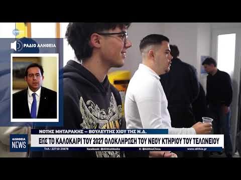 ΕΩΣ ΤΟ ΚΑΛΟΚΑΙΡΙ ΤΟΥ 2027 ΟΛΟΚΛΗΡΩΣΗ ΤΟΥ ΝΕΟΥ ΚΤΗΡΙΟΥ ΤΟΥ ΤΕΛΩΝΕΙΟΥ