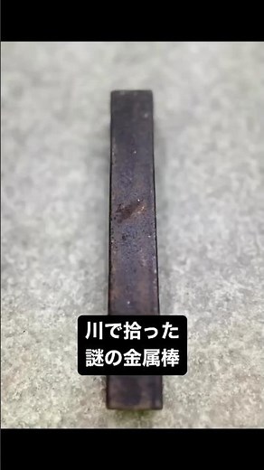 A mysterious metal rod picked up in the river. short