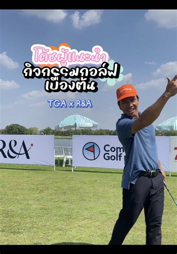 Community Golf Instructor (CGI) โค้ชผู้แนะนำการตีกอล์ฟเบื้องต้น ให้สำหรับผู้ที่ไม่มีพื้นฐานในการตีกอล์ฟ เป็นการหัดเล่นกอล์ฟแบบไม่ต้องเครียด และมีความสนุกสนาน #golfgolfgabgab #ตีกอล์ฟ #CGI #R#R #TGA