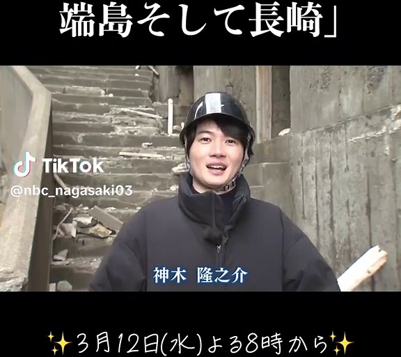 3月12日(水)よる8時〜 「神木隆之介 端島そして長崎」 ドラマの「役」としてではなく 「神木隆之介」として 端島でかんじたこととは？ そして…‼️ 皆様からの熱い思いに お応えして… ◤◢◤◢◤◢◤◢◤◢◤◢◤◢ TVer配信決定!! 13(木)正午～27(木)正午 ◤◢◤◢◤◢◤◢◤◢◤◢◤◢ ぜひご覧ください🤩 #神木隆之介 #端島 #長崎 #NBC長崎放送 #NBCテレビ #