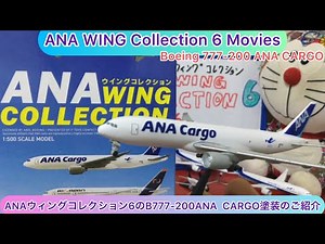 ⁠@arichin ANAウィングコレクション6のB777-200ANA CARGOのご紹介 ANA Wing Collection B777-200 ANA CARGO #ana