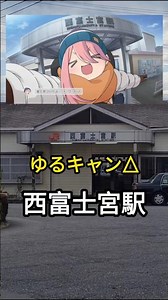 ゆるキャン△SEASON2 7話 西富士宮駅 ©︎あfろ 各務原なでしこ/花守ゆみり/大原優乃 志摩リン/東山奈央/福原遥 #聖地巡礼 #ゆるキャン #アニメ #anime #漫画 #富士宮 #静岡
