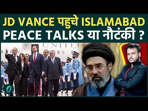 Islamabad में JD Vance का क्या है Plan? Iran के सामने Trump को पड़ेगा झुकना, या चलेगा कोई नई चाल !