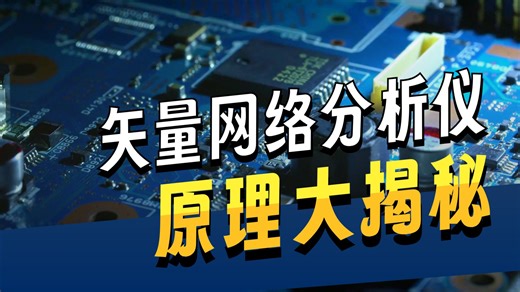 矢量网络分析仪技术全解析：原理、操作与应用