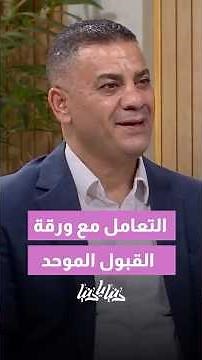 ⁨ كيف تتعامل مع ورقة القبول الموحد وتختار تخصصك بذكاء؟⁩#shortvideo #shorts #short #shortsclip