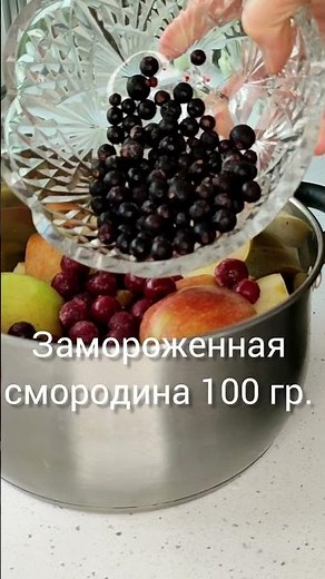 Компот из яблок, замороженной вишни и смородины