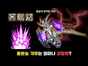 아군 풀본능 각무는 얼마나 강력할까? [냥코대전쟁]