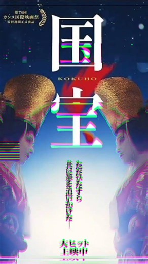 映画「国宝」の海外版ポスター、日本版とこんなに違う。「かっこいい」「飾りたくなる」と高評価だったのは？