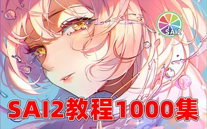 【SAI2教程】零基础SAI2最速通关全攻略！成为漫画大佬！1000集持续更新~板绘教程/绘画教程板绘入门
