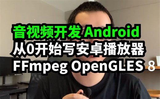 音视频开发 从0开始写Android (安卓) 播放器 FFmpeg OpenGL ES 08 NDK播放器其他以及总结