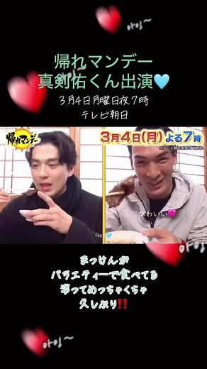 新田真剣佑の帰れマンデー出演告知