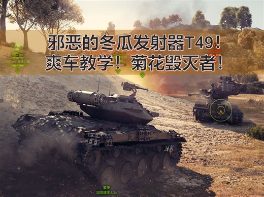 【坦克世界】邪恶的冬瓜发射器T49！爽车教学！菊花毁灭者！