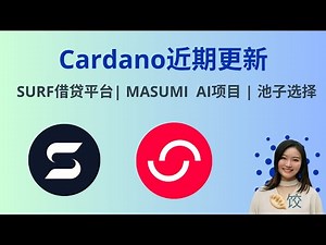 Cardano近期更新: SURF借贷平台| MASUMI AI项目 | 池子选择 #ada币