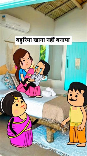 बहु खाना नहीं बनाया😂🤣 #comedy #funny #cartoon #shorts #animation #ytshorts #tweencraft