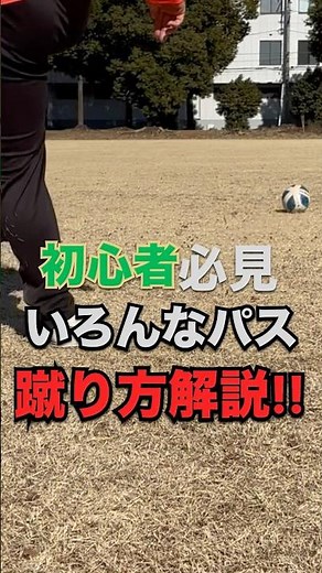 いろんなパス(キック)の蹴り方解説！#サッカー #サッカー上達 #サッカー少年