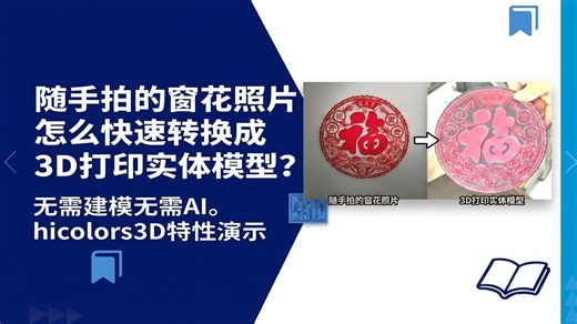 随手拍的窗花照片也能转换成3D实体模型？无需AI无需建模。hicolors3D特性演示。