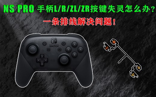 【鼎游电玩】【NS Pro手柄ZL/ZR/L/R按键失灵维修】一看你就会的简单操作