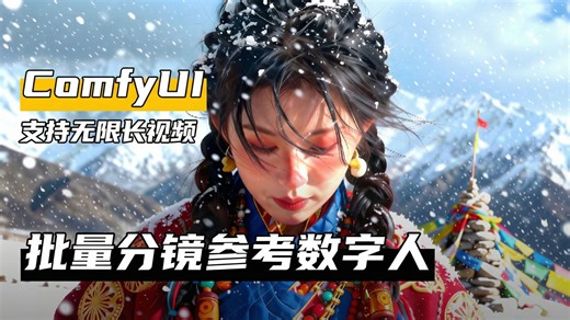 批量分镜参考数字人支持无限长视频