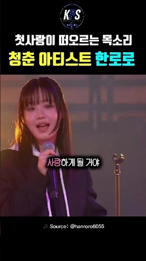 청춘 아티스트 🎤 사랑하게 될 거야 - 한로로