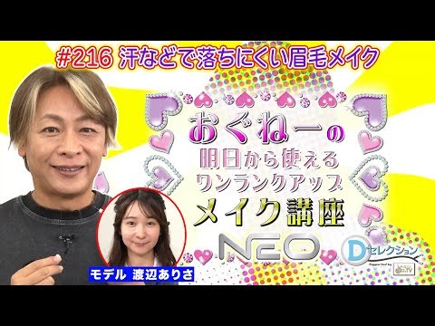 #216 「モデル:渡辺ありさ」 おぐねーの明日から使えるワンランクアップメイク講座 #おぐねぇ #メイク #渡辺ありさ