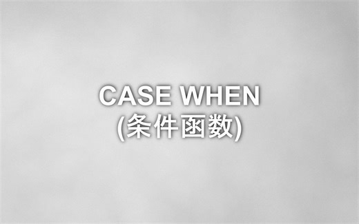 数据分析-SQL零基础入门短片049-case when (条件函数)