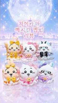 💫치이카와 매지컬 팝업 리뷰💫 #chiikawa #review #ちいかわ #toys #cute