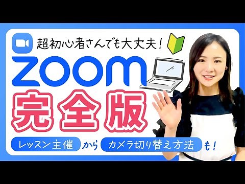 【完全版】2024年最新！初心者向けZoomの始め方！初期設定〜カメラ2台の使い方、最新機能Zoom Clip（ズームクリップ）の使い方も！