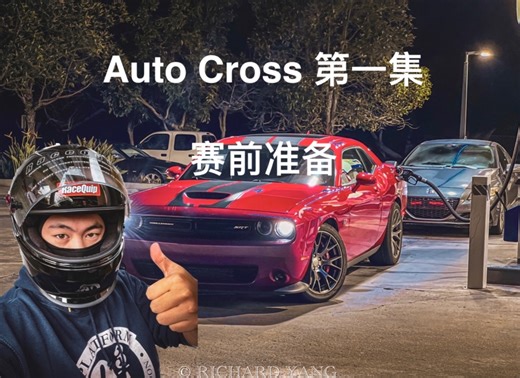AutoCross 第一集｜赛前准备