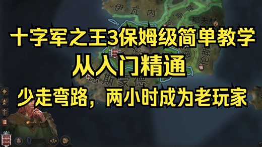 ck3新手两小时快速入门/少走弯路/保姆级简单教学（上）