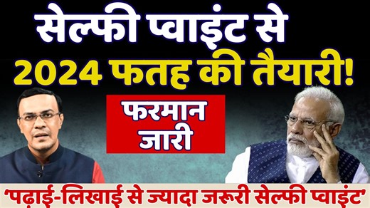 1.5K views · 129 reactions | मोदी सेल्फी प्वाइंट से 2024 फतह की तैयारी! #selfipoint #modiselfi #modishah #ugc #hrdministry | The News Launcher | Facebook