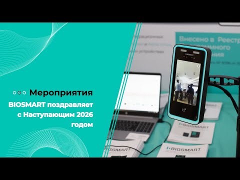 BIOSMART поздравляет с Наступающим 2026 годом