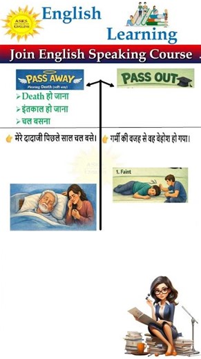 "Pass away" vs "Pass out" में क्या अंतर है? #english #viralshort #short #shorts #asksenglish