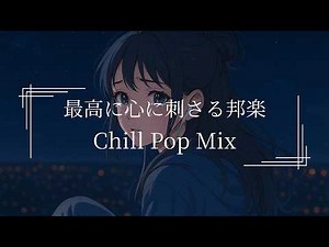 【邦楽playlist】頑張りすぎている自分に聴かせたい心刺さるエモい邦楽J-pop｜リラックス/ストレス解消｜エモい曲｜作業用BGM