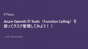 Azure OpenAI の Tools（FunctionCalling）を使ってタスク管理してみよう！！