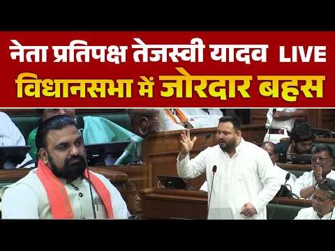 तेजस्वी यादव LIVE | बिहार विधानसभा में गरजे Tejashwi Yadav | सम्राट चौधरी पर साधा निशाना